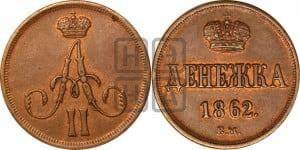 Денежка 1862 года ВМ (ВМ, Варшавский двор)