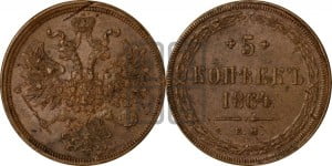5 копеек 1864 года ЕМ (хвост узкий, под короной ленты, Св.Георгий влево)