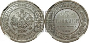 3 копейки 1892 года СПБ