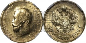 10 рублей 1910 года (ЭБ) (“Червонец”)