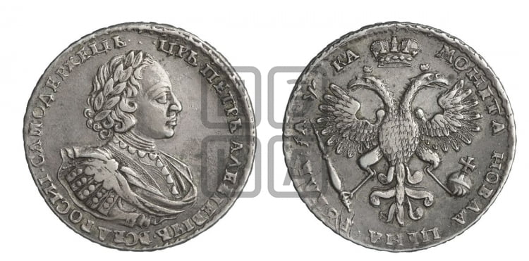 1 рубль 1721 года (портрет в наплечниках, без инициалов медальера)