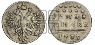 Гривенник 1733 года (ГРИВЕ/ННИКЪ, твердый знак на конце)