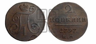 2 копейки 1797 года АМ (АМ, Аннинский двор)