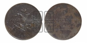 5 копеек 1830 года СПБ. Новодел.