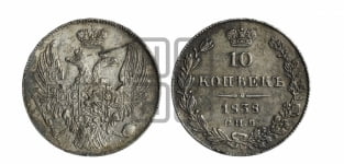 10 копеек 1838 года СПБ/НГ (орел 1832 года СПБ/НГ, Св.Георгий в плаще)