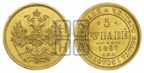 5 рублей 1867 года СПБ/НI (орел 1859 года СПБ/НI, хвост орла объемный)