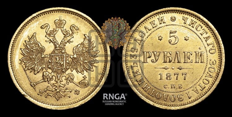 5 рублей 1877 года (орел 1859 года, хвост орла объемный)