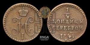 1/4 копейки 1841 года ЕМ (“Серебром”, ЕМ, Екатеринбургский двор)