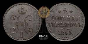 2 копейки 1845 года СМ (“Серебром”, СМ, с вензелем Николая I)