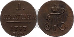 Полушка 1797 года КМ (КМ, Сузунский двор)