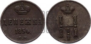 Денежка 1854 года ЕМ (ЕМ, Екатеринбургский двор)