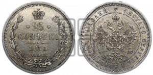 25 копеек 1871 года СПБ/НI (орел 1859 года СПБ/НI, перья хвоста в стороны)