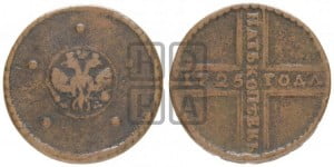 5 копеек 1725 года МД (”Крестовик”)
