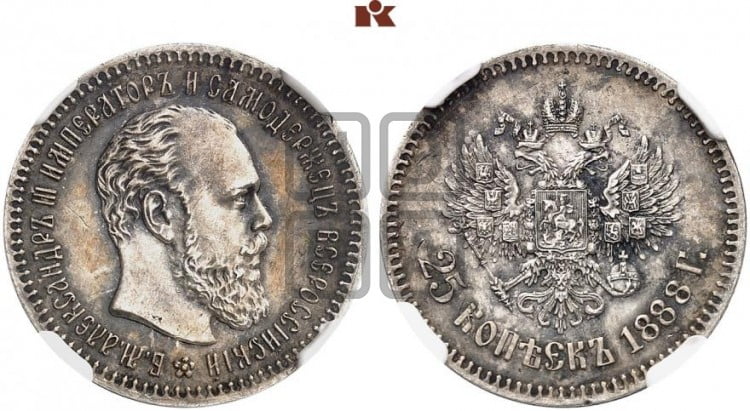 25 копеек 1888 года (с портретом Александра III)