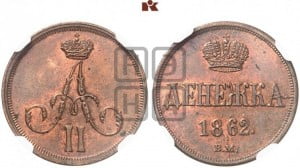 Денежка 1862 года ВМ (ВМ, Варшавский двор)