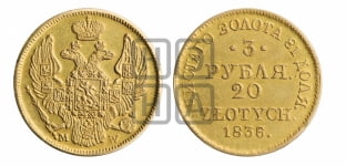 3 рубля 20 злотых 1836 года МW (MW, Варшавский двор)