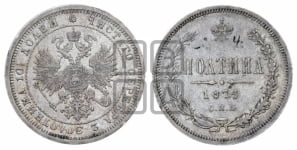 Полтина 1876 года СПБ (св. Георгий в плаще, щит герба узкий, 2 пары длинных перьев в хвосте)