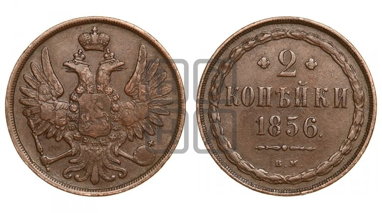 2 копейки 1856