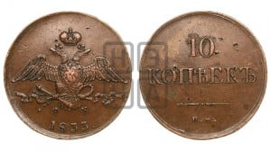 10 копеек 1833 года ЕМ/ФХ (ЕМ, Екатеринбургский двор)