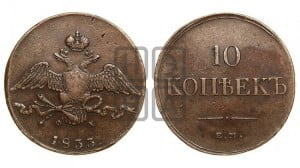 10 копеек 1833 года ЕМ/ФХ (ЕМ, Екатеринбургский двор)