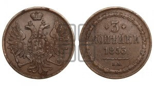 3 копейки 1852 года ВМ (ВМ, крылья вверх)