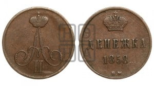 Денежка 1858 года ВМ (ВМ, Варшавский двор)