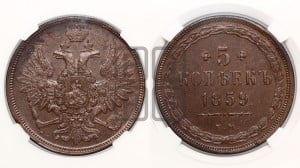 5 копеек 1859 года ЕМ (хвост широкий, под короной нет лент, Св.Георгий вправо)