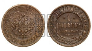 2 копейки 1870 года СПБ (новый тип, СПБ, Петербургский двор)