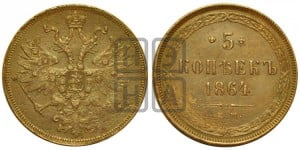 5 копеек 1864 года ЕМ (хвост узкий, под короной ленты, Св.Георгий влево)