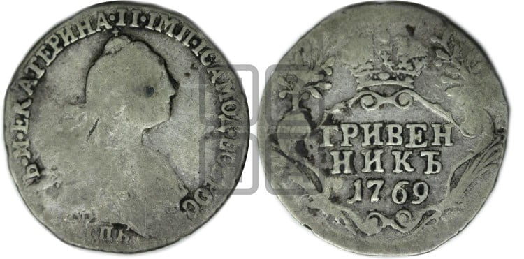 Гривенник 1769 года (без шарфа на шее)