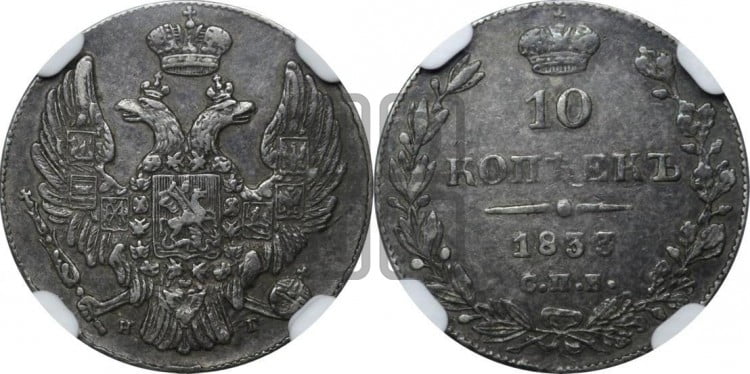 10 копеек 1833 года (орел 1832 года, Св.Георгий в плаще)