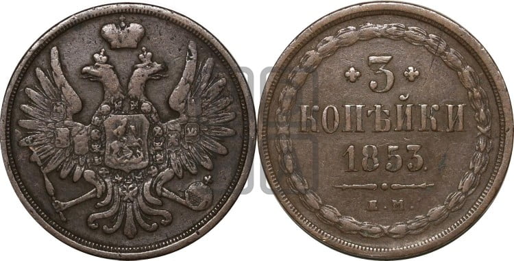 3 копейки 1853 года (ЕМ, крылья вверх)