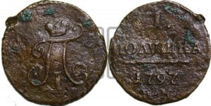 Полушка 1797 года КМ (КМ, Сузунский двор)