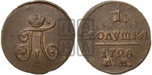 Полушка 1798 года АМ (АМ, Аннинский двор)