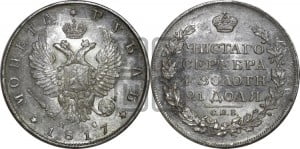 1 рубль 1817 года СПБ/ПС (орел 1810 года СПБ/ПС, корона меньше, короткий скипетр заканчивается под М, хвост короткий)