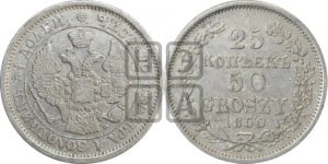 25 копеек - 50 грошей 1850 года МW