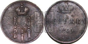 Денежка 1854 года ЕМ (ЕМ, Екатеринбургский двор)