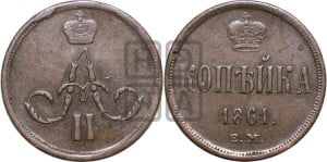 Копейка 1861 года ЕМ (зубчатый ободок)