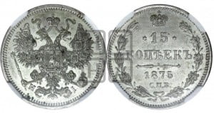 15 копеек 1875 года СПБ/НI