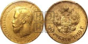 10 рублей 1910 года (ЭБ) (“Червонец”)