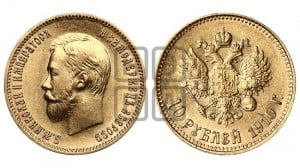 10 рублей 1910 года (ЭБ) (“Червонец”)