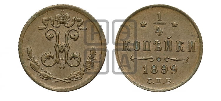 1/4 копейки 1899 года