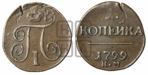 1 копейка 1799 года КМ (КМ, Сузунский двор)