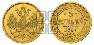5 рублей 1867 года СПБ/НI (орел 1859 года СПБ/НI, хвост орла объемный)