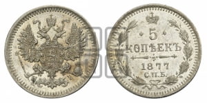 5 копеек 1877 года СПБ/НI (орел 1861 года СПБ/НI, 1 ряд длинных перьев в хвосте, широкие)