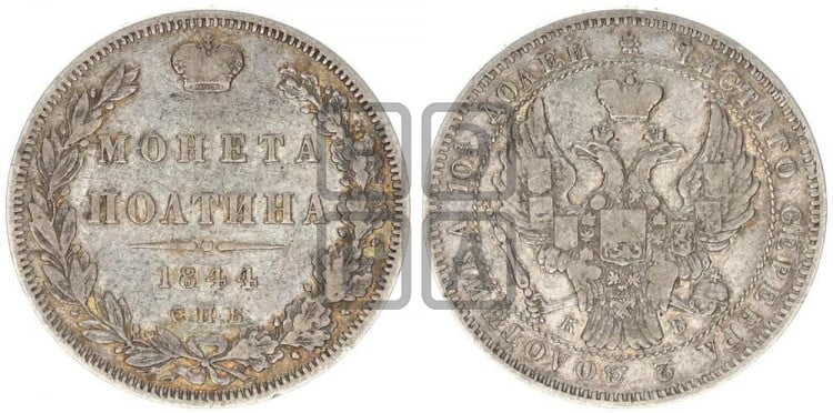 Полтина 1844 года (Орел образца 1845 года, перья крыльев растрепаны, над державой 3 пера вниз, в хвосте 9 перьев)