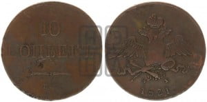 10 копеек 1831 года ЕМ/ФХ (ЕМ, Екатеринбургский двор)