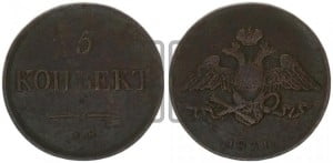 5 копеек 1831 года ЕМ (“Крылья вниз”, ЕМ, Екатеринбургский двор)