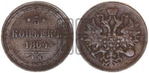 5 копеек 1864 года ЕМ (хвост узкий, под короной ленты, Св.Георгий влево)