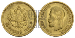 10 рублей 1910 года (ЭБ) (“Червонец”)